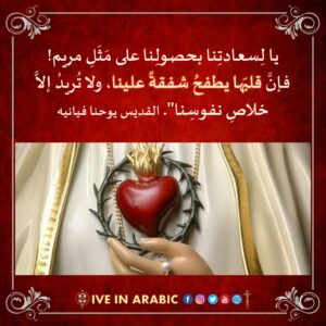قلب مريم الطاهر (5)